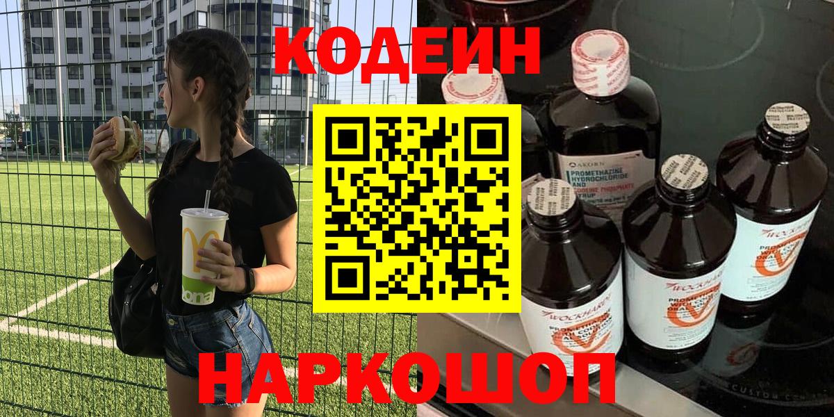 Кодеин Purple Drank  Вход с VPN  Стрежевой 